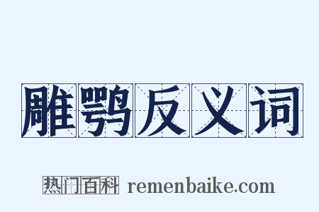 雕鹗反义词是什么意思的图片